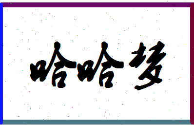 「哈哈梦」姓名分数88分-哈哈梦名字评分解析-第1张图片