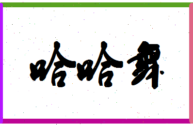 「哈哈舞」姓名分数93分-哈哈舞名字评分解析