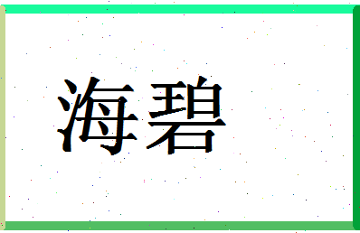 「海碧」姓名分数80分-海碧名字评分解析