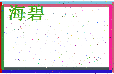 「海碧」姓名分数80分-海碧名字评分解析-第4张图片