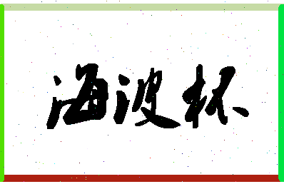 「海波杯」姓名分数64分-海波杯名字评分解析-第1张图片