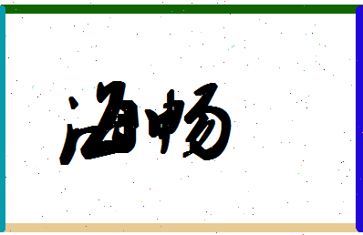 「海畅」姓名分数80分-海畅名字评分解析