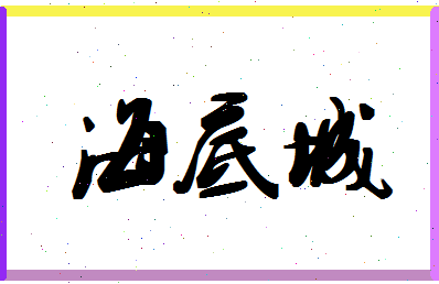 「海底城」姓名分数85分-海底城名字评分解析-第1张图片