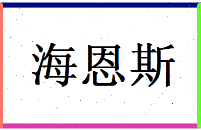 「海恩斯」姓名分数96分-海恩斯名字评分解析