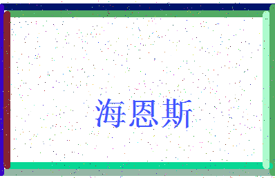 「海恩斯」姓名分数96分-海恩斯名字评分解析-第3张图片