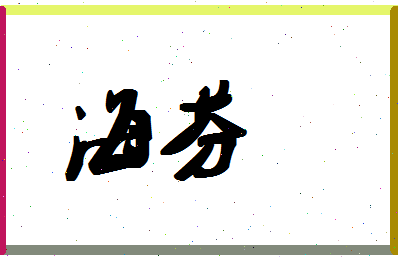 「海芬」姓名分数94分-海芬名字评分解析