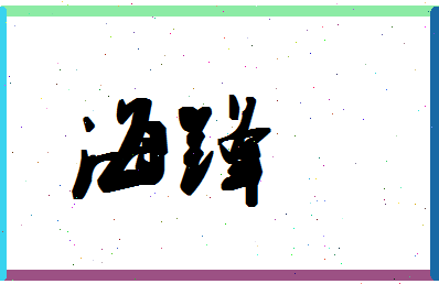 「海锋」姓名分数64分-海锋名字评分解析