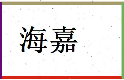 「海嘉」姓名分数80分-海嘉名字评分解析