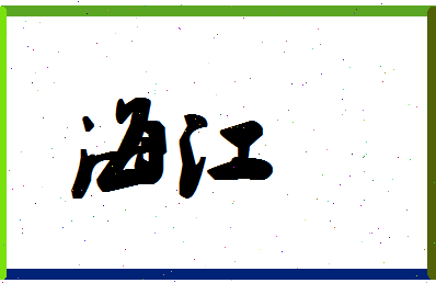 「海江」姓名分数78分-海江名字评分解析