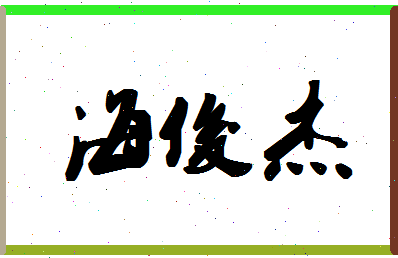 「海俊杰」姓名分数86分-海俊杰名字评分解析