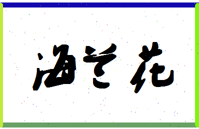 「海兰花」姓名分数85分-海兰花名字评分解析