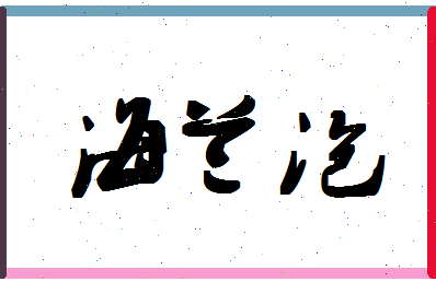 「海兰泡」姓名分数73分-海兰泡名字评分解析-第1张图片