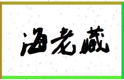 「海老藏」姓名分数82分-海老藏名字评分解析-第1张图片