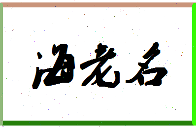 「海老名」姓名分数85分-海老名名字评分解析-第1张图片