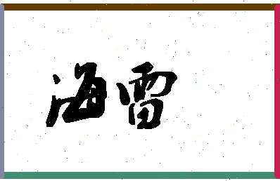 「海雷」姓名分数83分-海雷名字评分解析