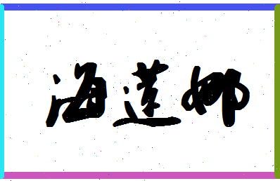 「海莲娜」姓名分数62分-海莲娜名字评分解析