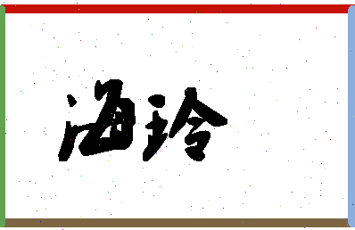 「海玲」姓名分数94分-海玲名字评分解析