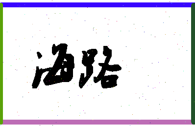 「海路」姓名分数83分-海路名字评分解析-第1张图片