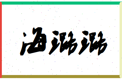 「海璐璐」姓名分数80分-海璐璐名字评分解析