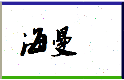 「海曼」姓名分数67分-海曼名字评分解析