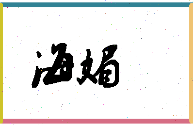 「海媚」姓名分数91分-海媚名字评分解析