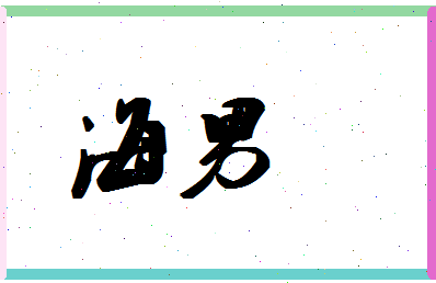 「海男」姓名分数78分-海男名字评分解析-第1张图片