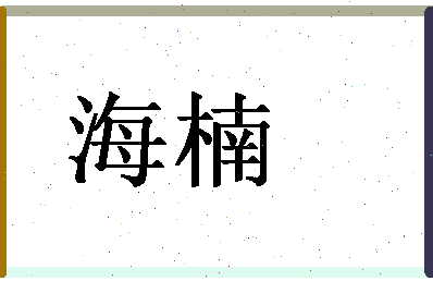 「海楠」姓名分数83分-海楠名字评分解析