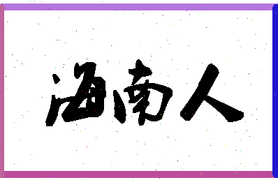 「海南人」姓名分数78分-海南人名字评分解析-第1张图片