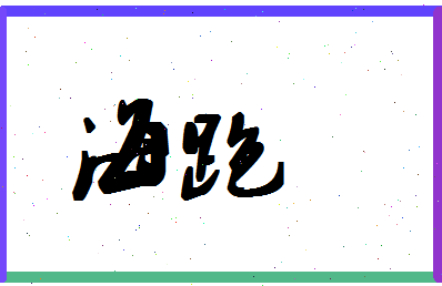 「海跑」姓名分数91分-海跑名字评分解析