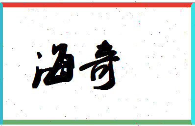 「海奇」姓名分数62分-海奇名字评分解析