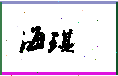 「海琪」姓名分数83分-海琪名字评分解析-第1张图片