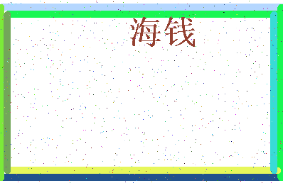 「海钱」姓名分数62分-海钱名字评分解析-第3张图片