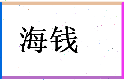 「海钱」姓名分数62分-海钱名字评分解析