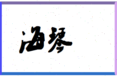 「海琴」姓名分数91分-海琴名字评分解析