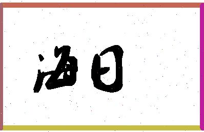 「海日」姓名分数80分-海日名字评分解析