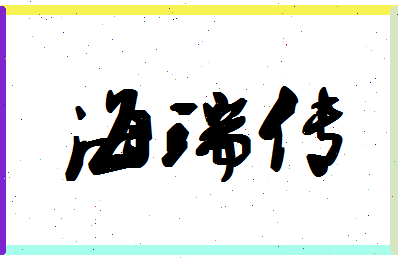 「海瑞传」姓名分数75分-海瑞传名字评分解析