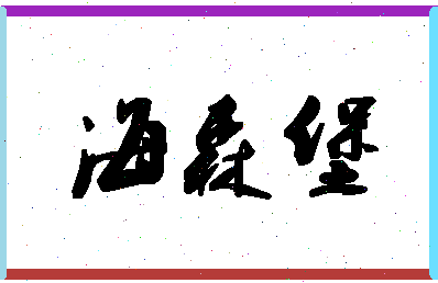 「海森堡」姓名分数98分-海森堡名字评分解析