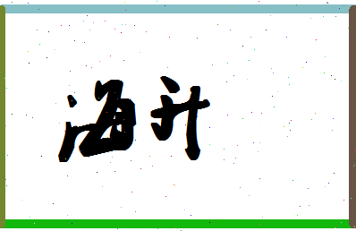 「海升」姓名分数80分-海升名字评分解析