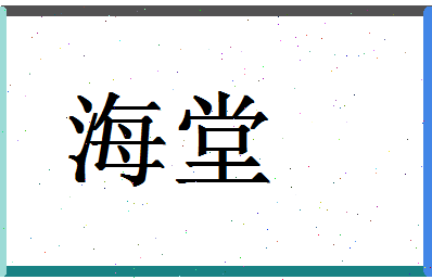 「海堂」姓名分数67分-海堂名字评分解析-第1张图片