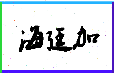 「海廷加」姓名分数85分-海廷加名字评分解析