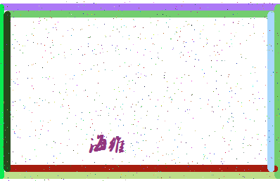 「海维」姓名分数80分-海维名字评分解析-第4张图片