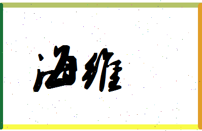 「海维」姓名分数80分-海维名字评分解析