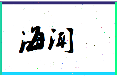 「海闻」姓名分数80分-海闻名字评分解析-第1张图片