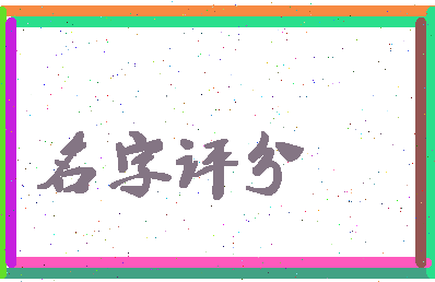 「海笑」姓名分数94分-海笑名字评分解析