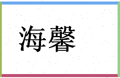 「海馨」姓名分数94分-海馨名字评分解析-第1张图片