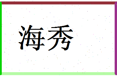 「海秀」姓名分数78分-海秀名字评分解析