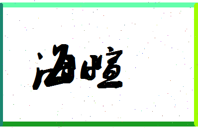 「海萱」姓名分数64分-海萱名字评分解析-第1张图片