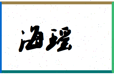 「海瑶」姓名分数64分-海瑶名字评分解析-第1张图片