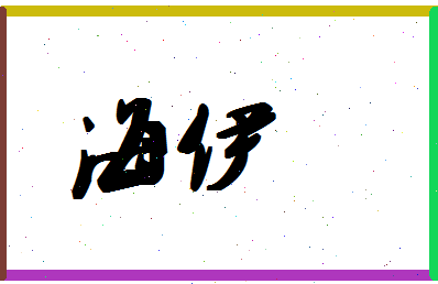 「海伊」姓名分数78分-海伊名字评分解析-第1张图片