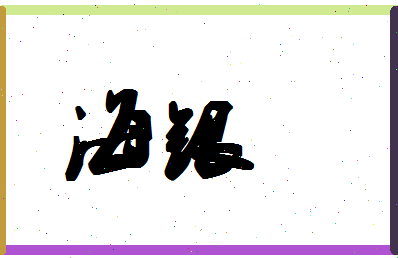 「海银」姓名分数80分-海银名字评分解析